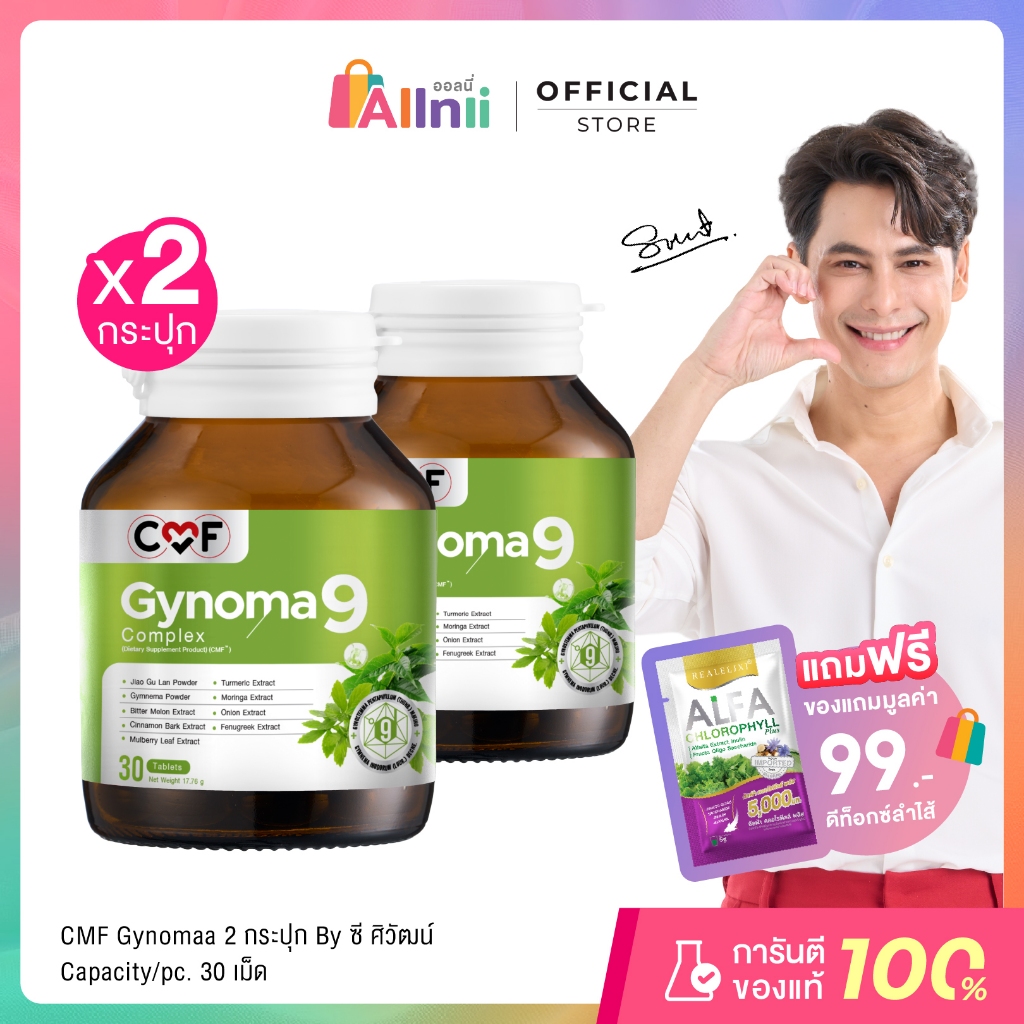 [2 กระปุก] CMF Gynomaa 9 ลดเบาหวาน คุมน้ำตาล By ซี ศิวัฒน์
