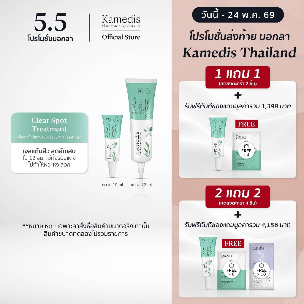 (1แถม1 กดลงตะกร้า2ชิ้น | 2แถม2กดลงตะกร้า4ชิ้น)Kamedis AC-Clear SPOT Treatment เจลแต้มสิว ลดอักเสบใน 12 ชม. EXP.11/27