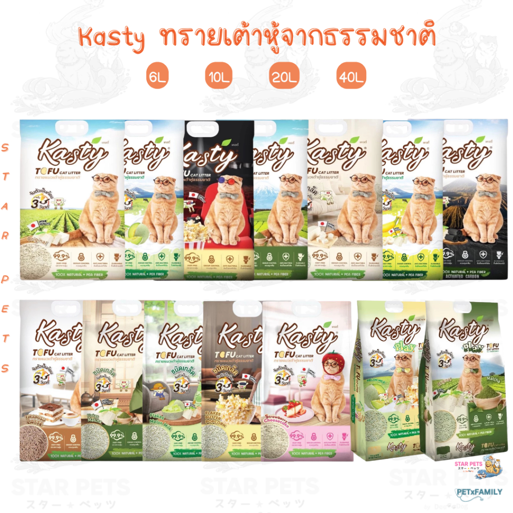 Kasty Tofu Litter ทรายแมวเต้าหู้ธรรมชาติ เกรดพรีเมี่ยม ขนาด 6L 10L 20L 40L