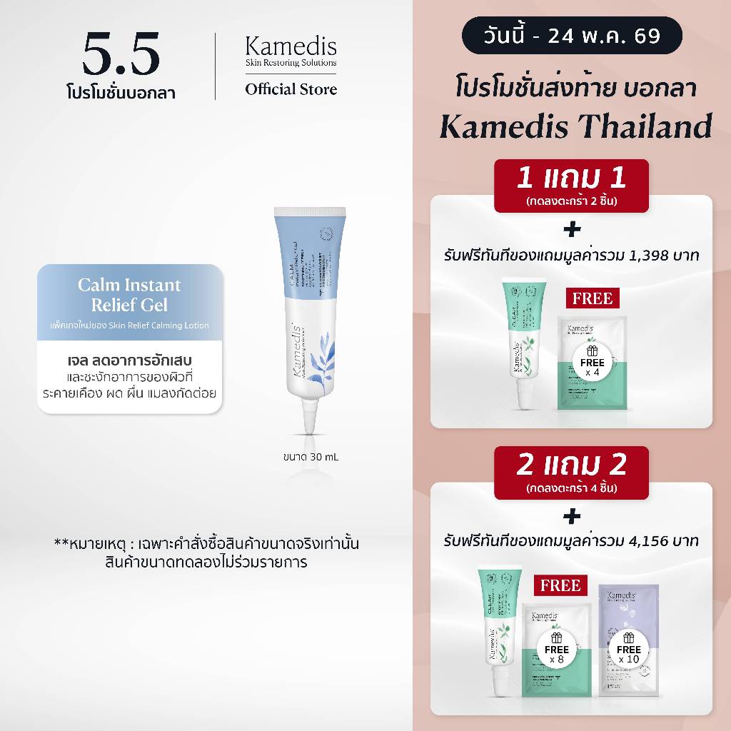 (1แถม1 กดลงตะกร้า2ชิ้น | 2แถม2กดลงตะกร้า4ชิ้น) [ N ] Kamedis Skin Relief Calming Lotion 30mL EXP.03/27