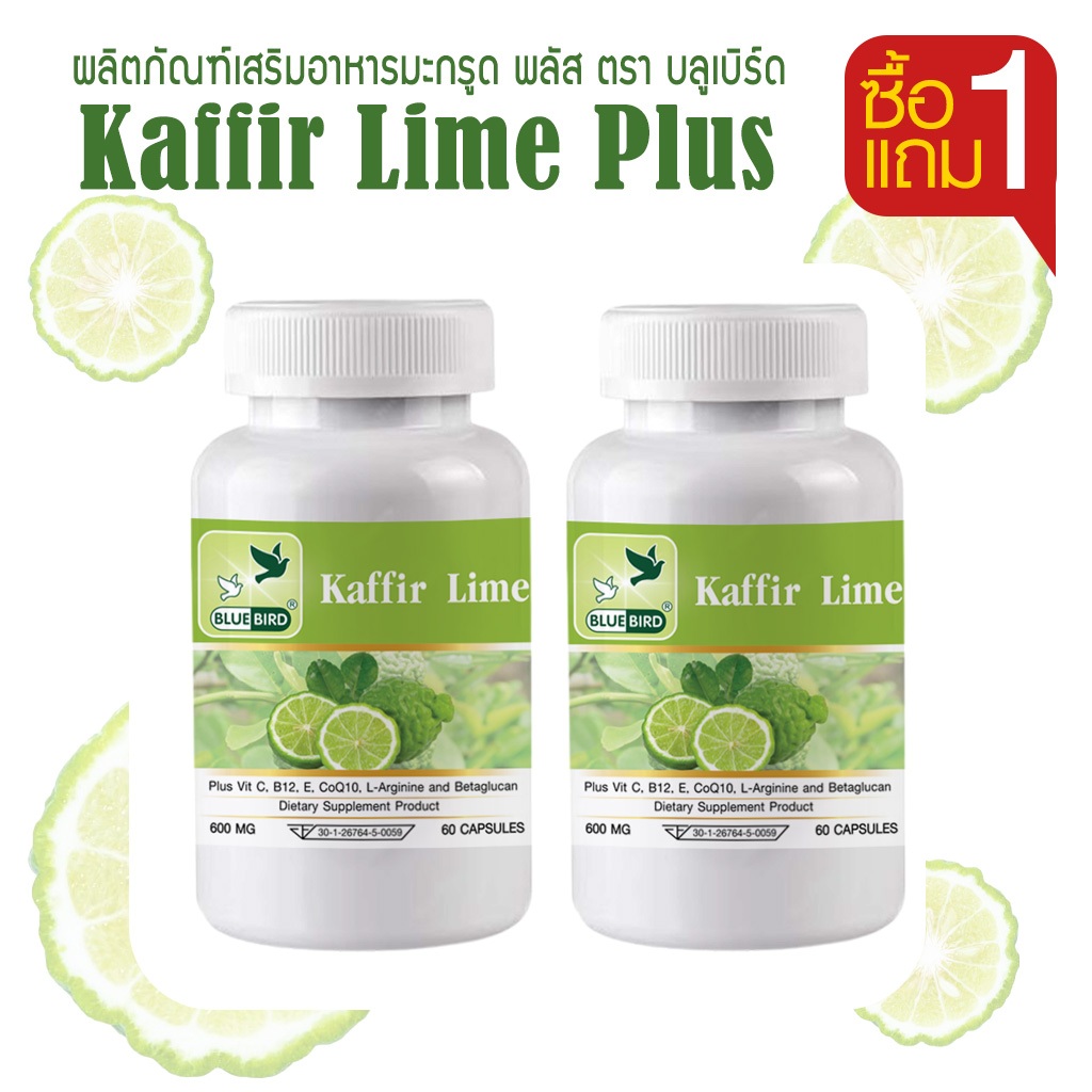 [1แถม1] มะกรูด พลัส Kaffir Lime Plus ตรา บลูเบิร์ด 600 มิลลิกรัม 60 แคปซูล