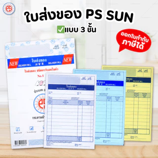 PS SUN บิลเงินสด ใบส่งของ No.1 2 3 มีให้เลือก 2 ชั้น และ 3 ชั้น ชนิดคาร์บอนในตัว