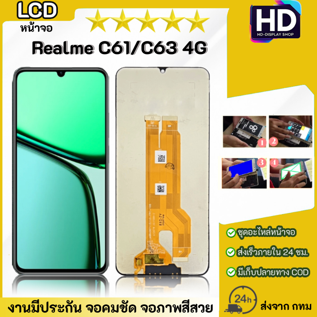 ชุดหน้าจอ Realme C61/C63(4G) เฉพาะหน้าจอ