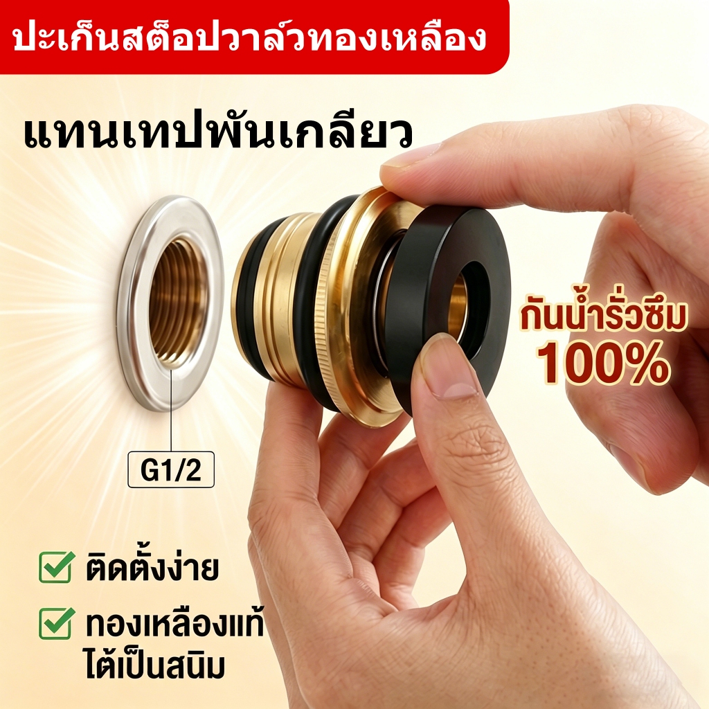 แหวนรองก๊อกน้ำทองเหลือง ซีลกันรั่วซึม ไม่ต้องใช้เทปพันเกลียว สำหรับก๊อกน้ำและสต๊อปวาล์ว