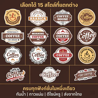 [ส่งฟรี] สติ๊กเกอร์ติดแก้วกาแฟ 🥤 สติกเกอร์ Coffee 15แบบ! ตกแต่งบรรจุภัณฑ์ ติดเครื่องดื่ม Sticker Coffee กันน้ำ100% PP V2
