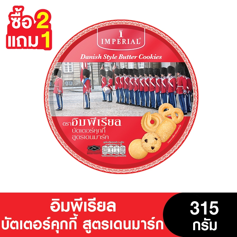 [2แถม1] Imperial อิมพีเรียลบัตเตอร์คุกกี้สูตรเดนมาร์ก 315 กรัม ( 3 กระป๋อง)