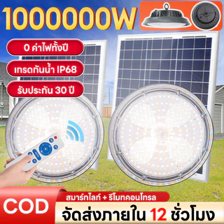 【พร้อมส่ง】ไฟโซล่าเซลล์ ไฟโซล่าเซลล์ติดเพดาน LED กันน้ำ Solar light ไฟโซล่าเซล แสงสีขาว/เหลือง/อุ่นโคมไฟติ
