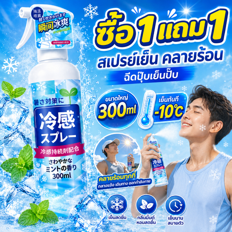 🔥ซื้อ 1 แถม 1🔥สเปรย์เย็น 300ml.สเปรย์ฉีดตัวเย็นสดชื่น เย็นตัวเร็วและไม่เหนียวเหนอะหนะ ช่วยให้คุณรู้สึกสดชื่นตลอดวัน