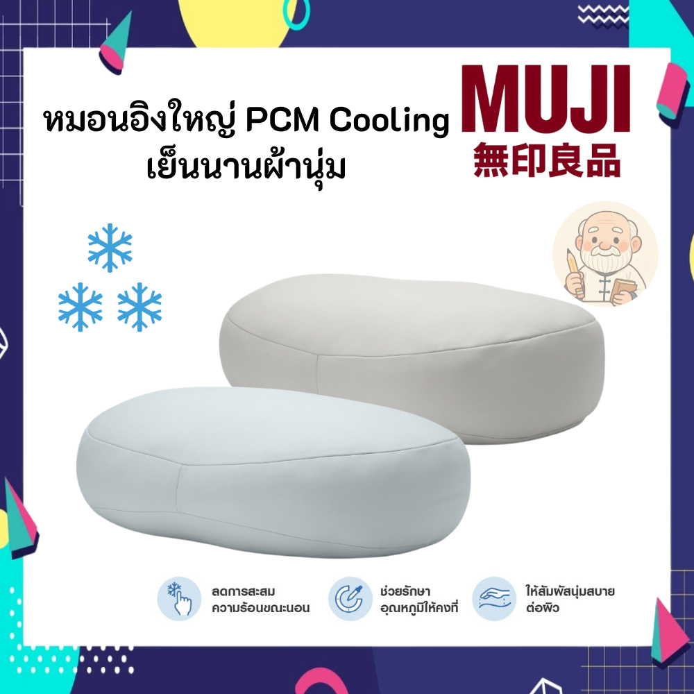 MUJI มูจิ หมอนอิงใหญ่ PCM Series กระจายความเย็นได้อย่างสม่ำเสมอและต่อเนื่อง ยาวนานตลอดทั้งคืน นุ่มสบ