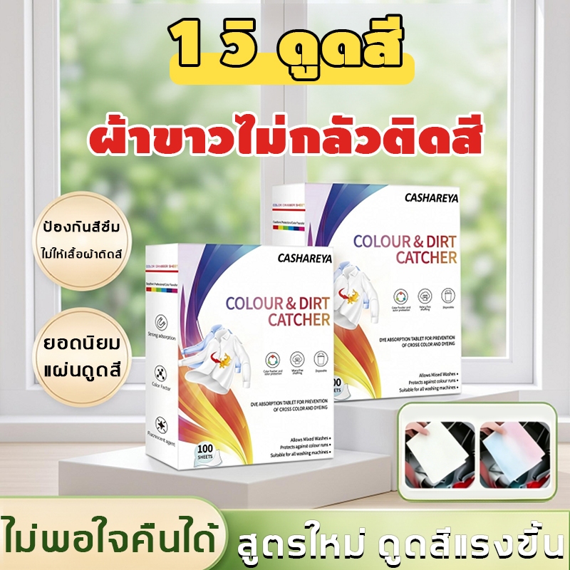 แผ่นดูดจับสีตก 100 แผ่น แผ่นป้องกันผ้าสีตก ไม่ต้องแยกผ้า ประหยัดเงินและเวลา แผ่นซักผ้ากันจางสี