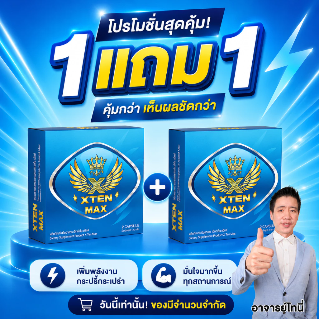 อาหารเสริม นกฟ้า xten Max 1 กล่อง แถมฟรี 1 กล่อง ได้ทั้งหมด 4 แคปซูล อาจารย์โทนี่ แนะนำ