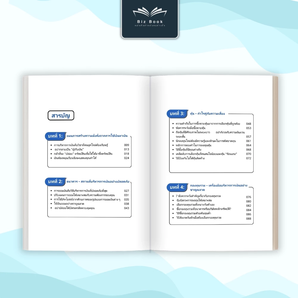 หนังสือ เงินสร้างเงิน คู่มือบริหารการเงินและพื้นฐานการลงทุน เพื่ออิสรภาพทางการเงินสำหรับมือใหม่ thumbnail 4