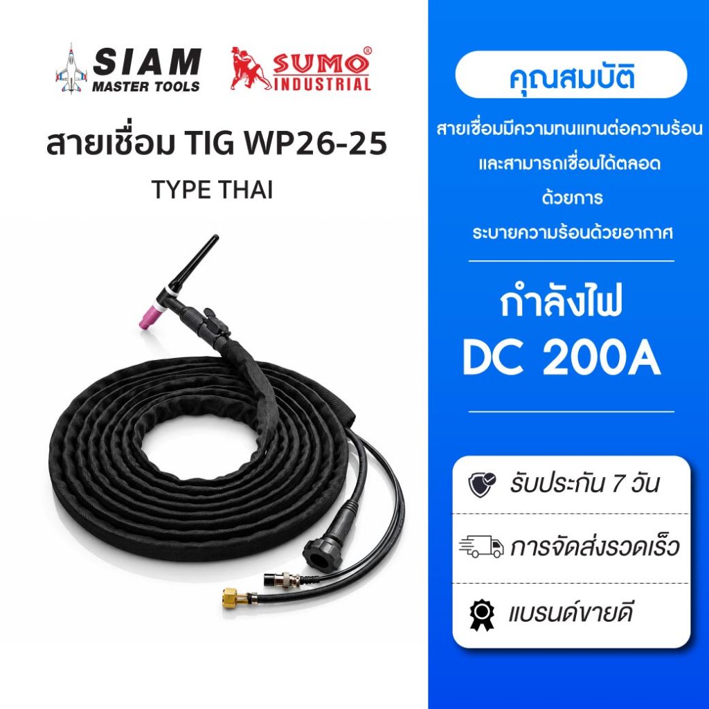 สายเชื่อมทิกพร้อมหัว WP26-25 ข้อต่อ THAI ใช้กระแสไฟ DC 200A และ กระแสไฟ AC 160A