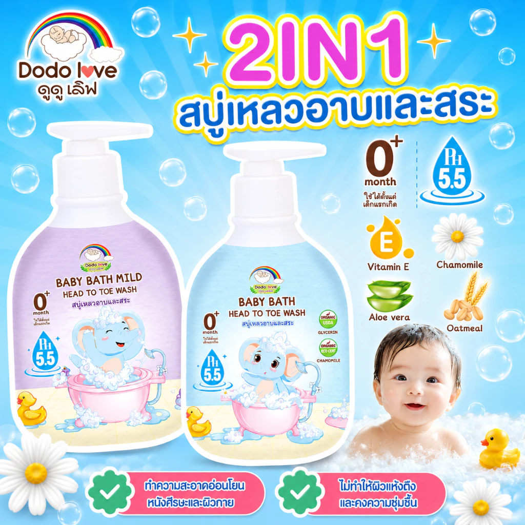 babykids สระบู่เหลวอาบสระ DODOLOVE ออร์แกนิค เบบี้ บาธ พีเอช 5.5 เฮดทูโท วอช อาบน้ำและสระผม 380 มล.