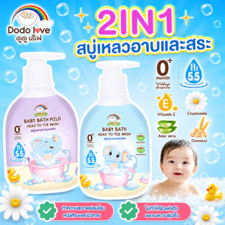 babykids สระบู่เหลวอาบสระ DODOLOVE ออร์แกนิค เบบี้ บาธ พีเอช 5.5 เฮดทูโท วอช อาบน้ำและสระผม 380 มล.