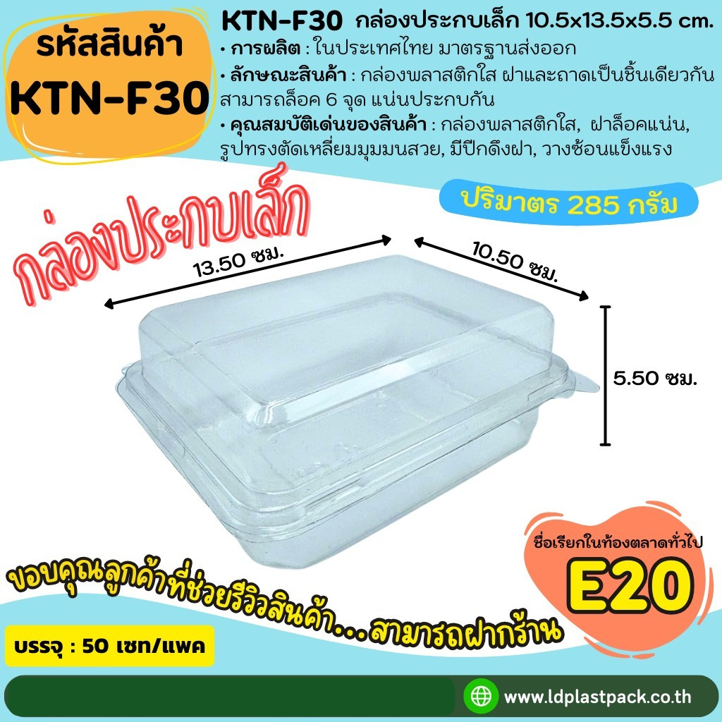 (50ชุด) [KTN-F30]กล่องประกบเล็ก กล่องใส่อาหาร Food Grade กล่องอาหารสำเร็จรูป กล่องE20 กล่องฝาล็อค กล