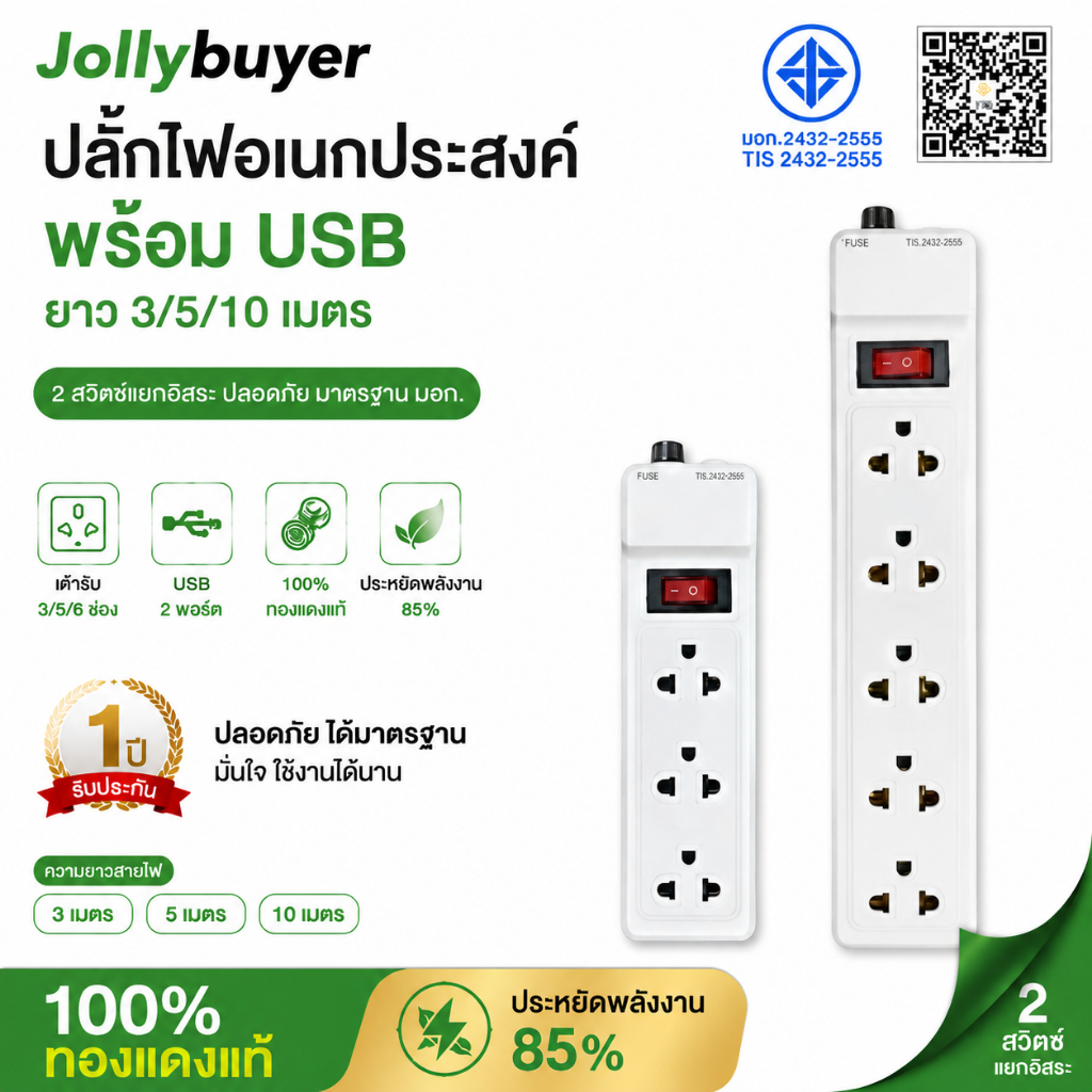 Jollybuyer รางปลั๊กไฟ 3/5/8 ช่อง พร้อม USB ยาว 3/5/10 ม. มี 2 สวิตช์ อเนกประสงค์