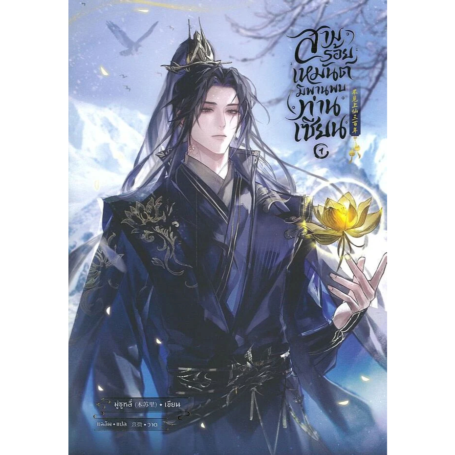 หนังสือ สามร้อยเหมันต์ มิพานพบท่านเซียน เล่ม 1,2 (ใหม่) (4 เล่มจบ) : มู่ซูหลี่ : SENSE BOOK : 114230