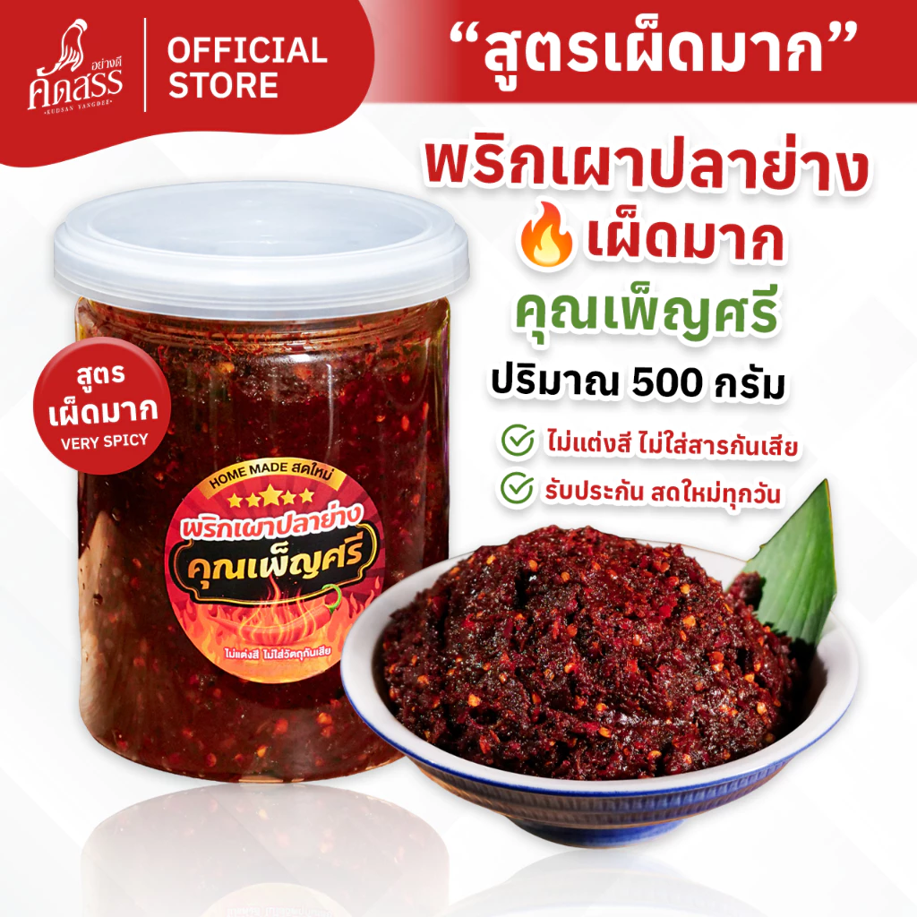 พริกเผาปลาย่าง (เผ็ดมาก) คุณเพ็ญศรี ไม่ผัดน้ำมัน สดใหม่ ไม่ใส่วัตถุกันเสีย