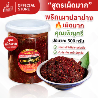 พริกเผาปลาย่าง (เผ็ดมาก) คุณเพ็ญศรี ไม่ผัดน้ำมัน สดใหม่ ไม่ใส่วัตถุกันเสีย