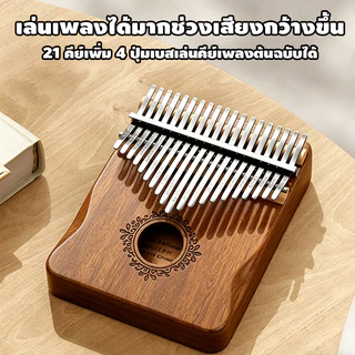 21 คีย์ kalimba คาลิมบา มุมโค้งมน ถือได้สบาย เล่นได้นานไม่มีเบื่อ เหมาะสำหรับผู้เริ่มต้น