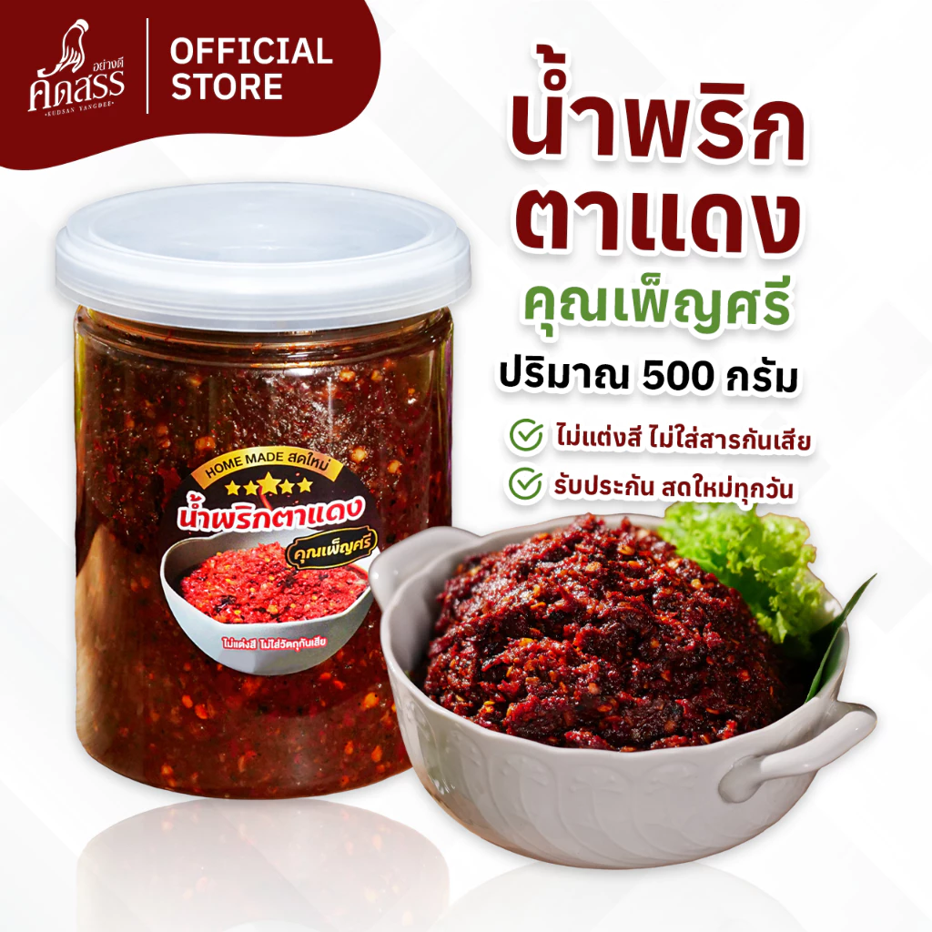 น้ำพริกตาแดงโบราณ คุณเพ็ญศรี 🌶️ ไม่ผัดน้ำมัน สดใหม่ทุกวัน