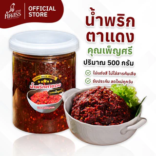 น้ำพริกตาแดงโบราณ คุณเพ็ญศรี 🌶️ ไม่ผัดน้ำมัน สดใหม่ทุกวัน