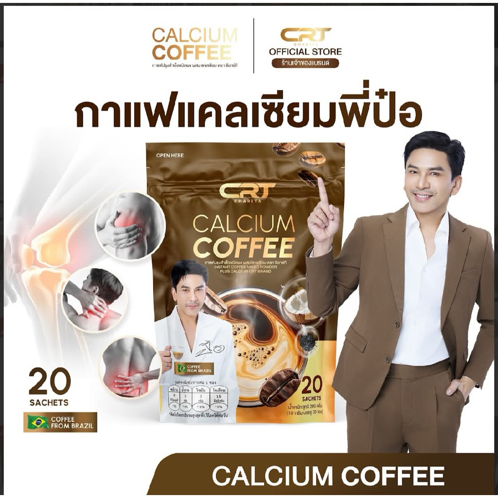 กาแฟแคลเซี่ยม  ‼️1แถม2 ‼️และ1ห่อ ส่งฟรี‼️ Calcium Coffee กาแฟ charita ชาริตา บำรุงกระดูก ฟัน ข้อ คอลลาเจน เสริมแคลเซียม