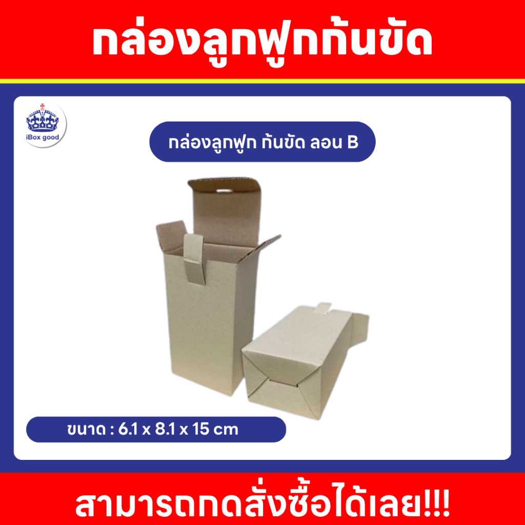 กล่องก้นขัด กระดาษลูกฟูกก้นขัด Ki 3 ชั้น ลอน B ขนาด 6.1x8.1x15 cm.