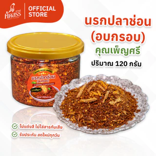 นรกปลาช่อน (อบกรอบ) คุณเพ็ญศรี