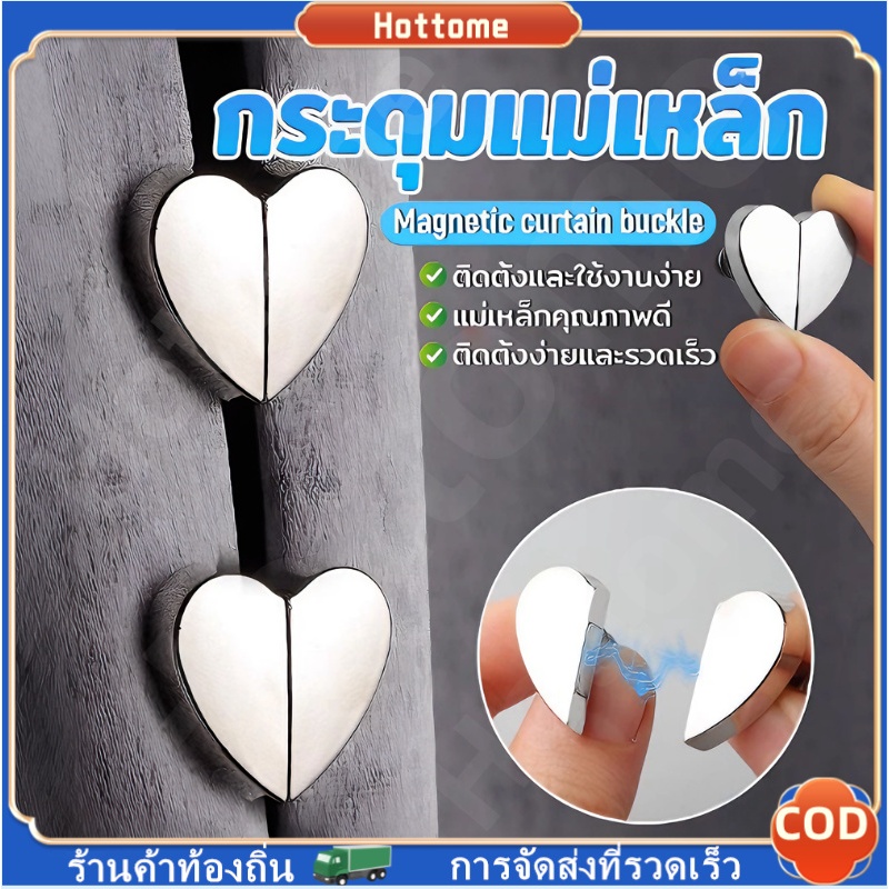 🔶Hot🔶 คลิปผ้าม่าน คลิปหัวเข็มขัดแม่เหล็ก ถอดออกได้ อุปกรณ์เสริม สําหรับปรับผ้าม่าน 1ชุด Magnetic Curtain Buckle