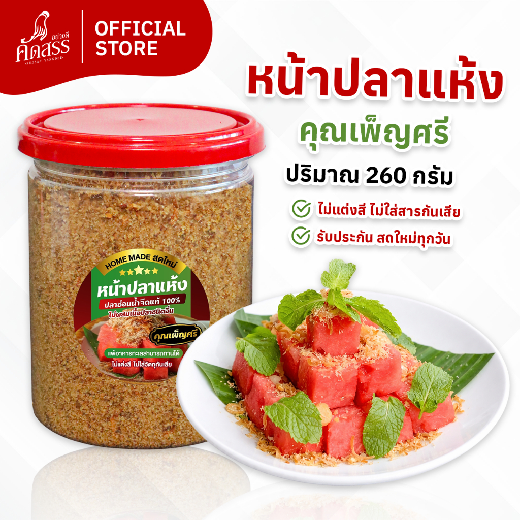 หน้าปลาแห้ง คุณเพ็ญศรี ปลาช่อนน้ำจืดแท้ 100% ไม่ผสมเนื้อปลาชนิดอื่น
