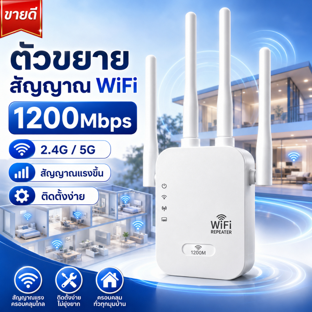 【ขายดีเป็นเทน้ำเทท่า】ตัวขยายสัญญาณ WiFi เพิ่มประสิทธิภาพอย่างครบวงจร ทะลุทะลวงได้แรงมาก สะดวกและรวดเร็ว 1200