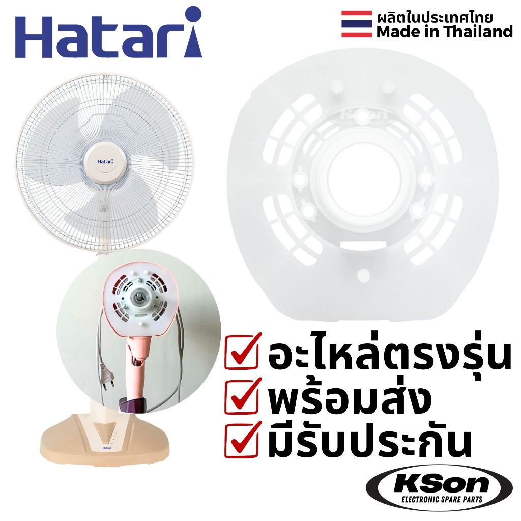 ฝาครอบหน้ามอเตอร์พัดลม ฮาตาริ 16นิ้ว รุ่นใหม่ Hatari 16" Fan Front Motor Plastic Cover