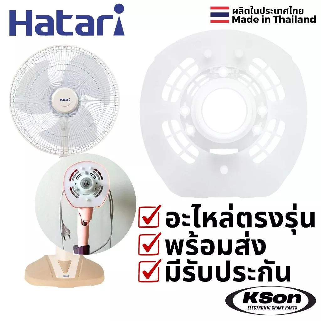 ฝาครอบหน้ามอเตอร์พัดลม ฮาตาริ 16นิ้ว รุ่นใหม่ Hatari 16" Fan Front Motor Plastic Cover