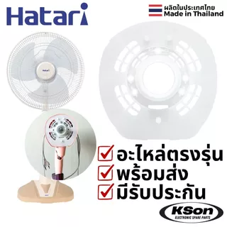 ฝาครอบหน้ามอเตอร์พัดลม ฮาตาริ 16นิ้ว รุ่นใหม่ Hatari 16" Fan Front Motor Plastic Cover