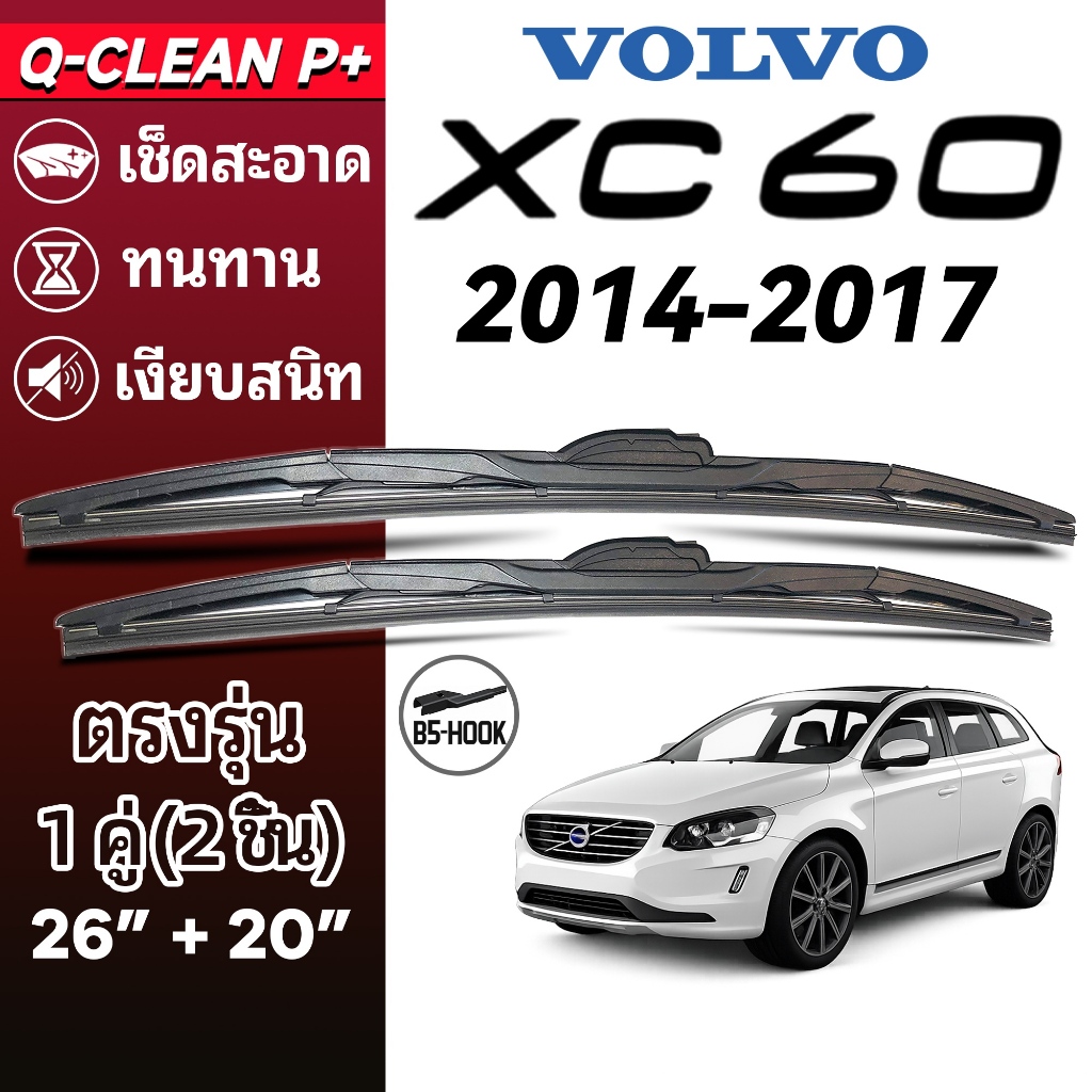ใบปัดน้ำฝน VOLVO XC60 วอลโว่ เอ็กซ์ซี60 ปี 2014-2017 1คู่ Wiper Blades ที่ปัดน้ำฝน ทนทาน ตรงรุ่น