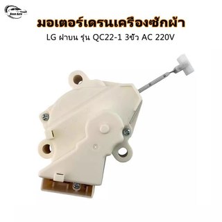 มอเตอร์เดรนน้ำทิ้ง มอเตอร์เดรนเครื่องซักผ้า น้ำทิ้ง LG แอลจี ฝาบน AC 220V 3ขั้ว อะไหล่เครื่องซักผ้า รุ่น QC22-1