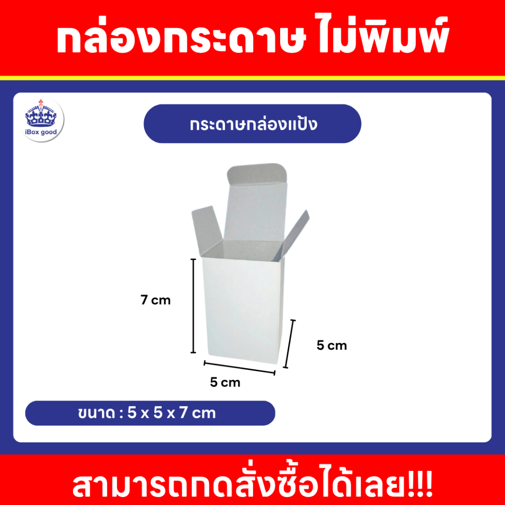กล่องกระดาษ ไม่พิมพ์ ขนาด 5 x 5 x 7.6 cm./ 7.3x7.5x11.5 cm. /สำหรับ ใส่แก้ว ของชำร่วย