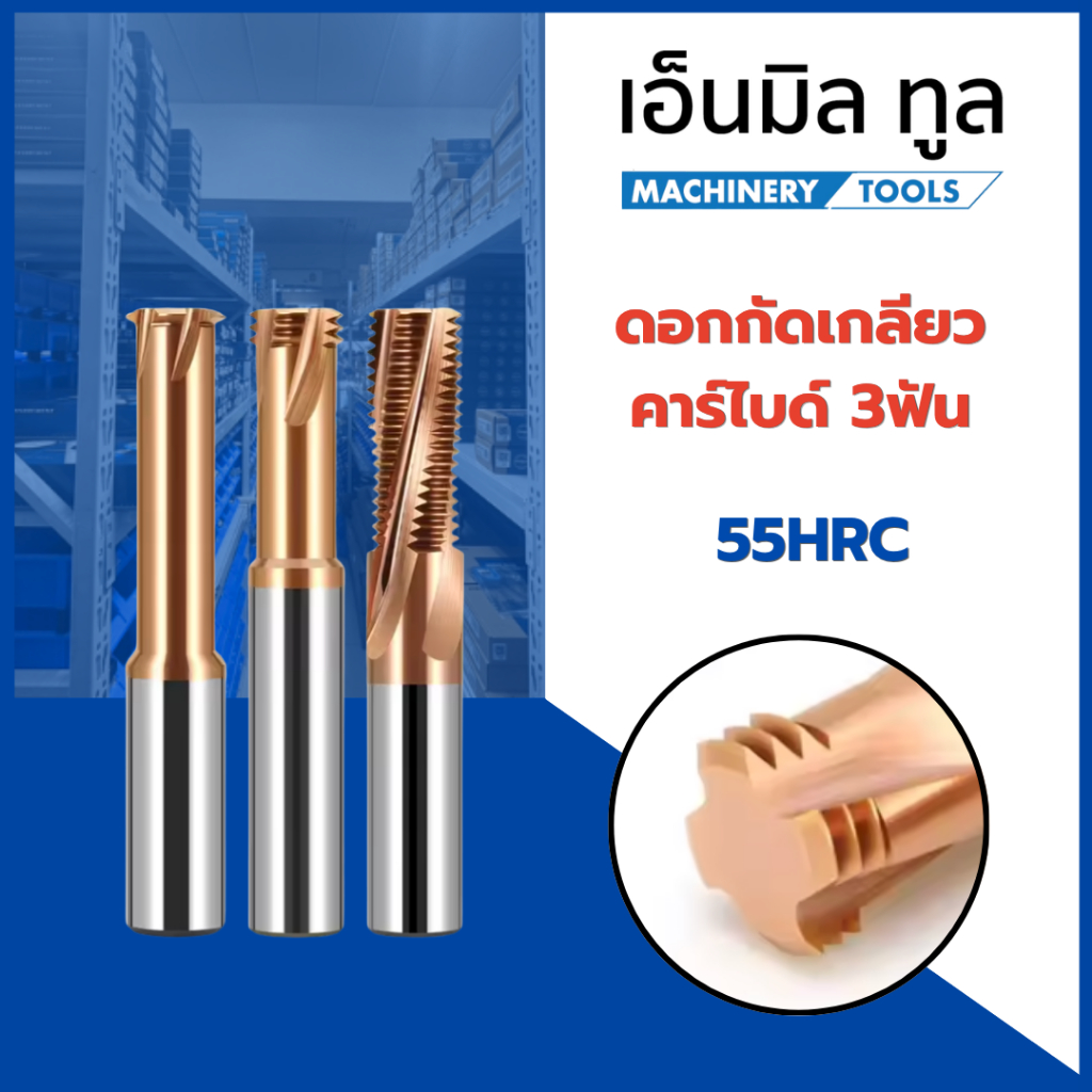 ดอกกัดเกลียวคาร์ไบด์ 3ฟัน