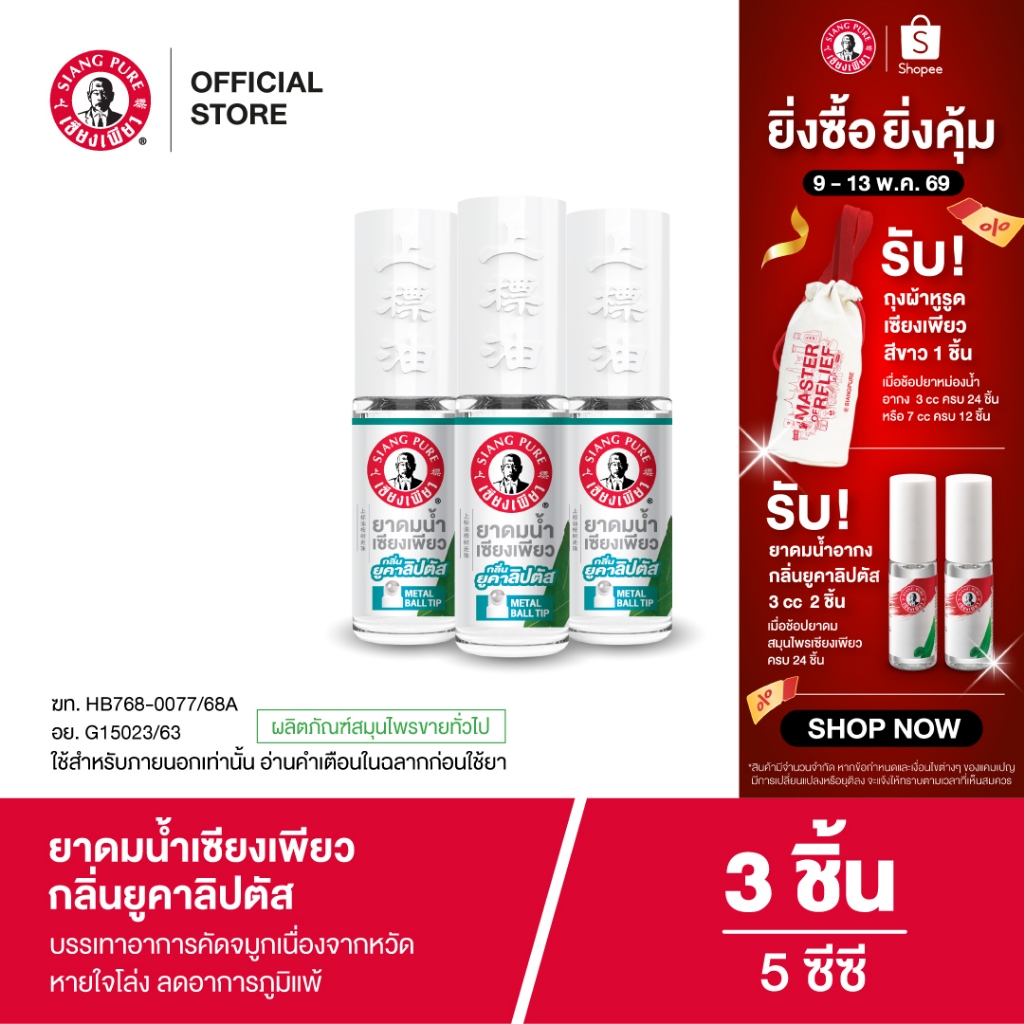 Siangpure Liquid Inhalant Eucalyptus Scent ยาดมน้ำเซียงเพียว กลิ่น ยูคาลิปตัส ชนิดลูกกลิ้ง 5 ซีซี จำนวน 3 ชิ้น