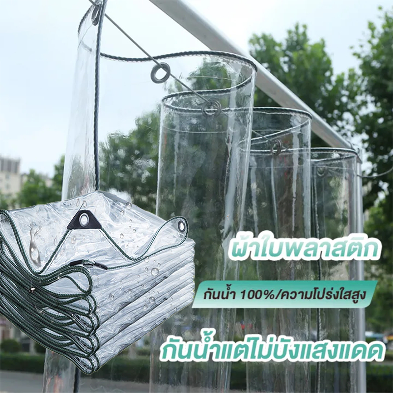 ผ้าใบกันฝน ผ้าใบ pvc ใส กว้าง 1.25 ม. ยาว 1-5 ม. เจาะรูเย็บตาไก่ เย็บและปั้มขอบแน่นหนา ราคาโรงงาน