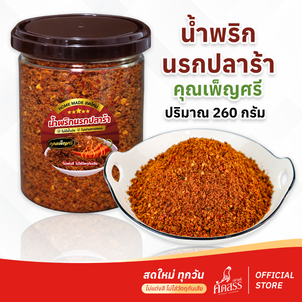 น้ำพริกนรกปลาร้า คุณเพ็ญศรี