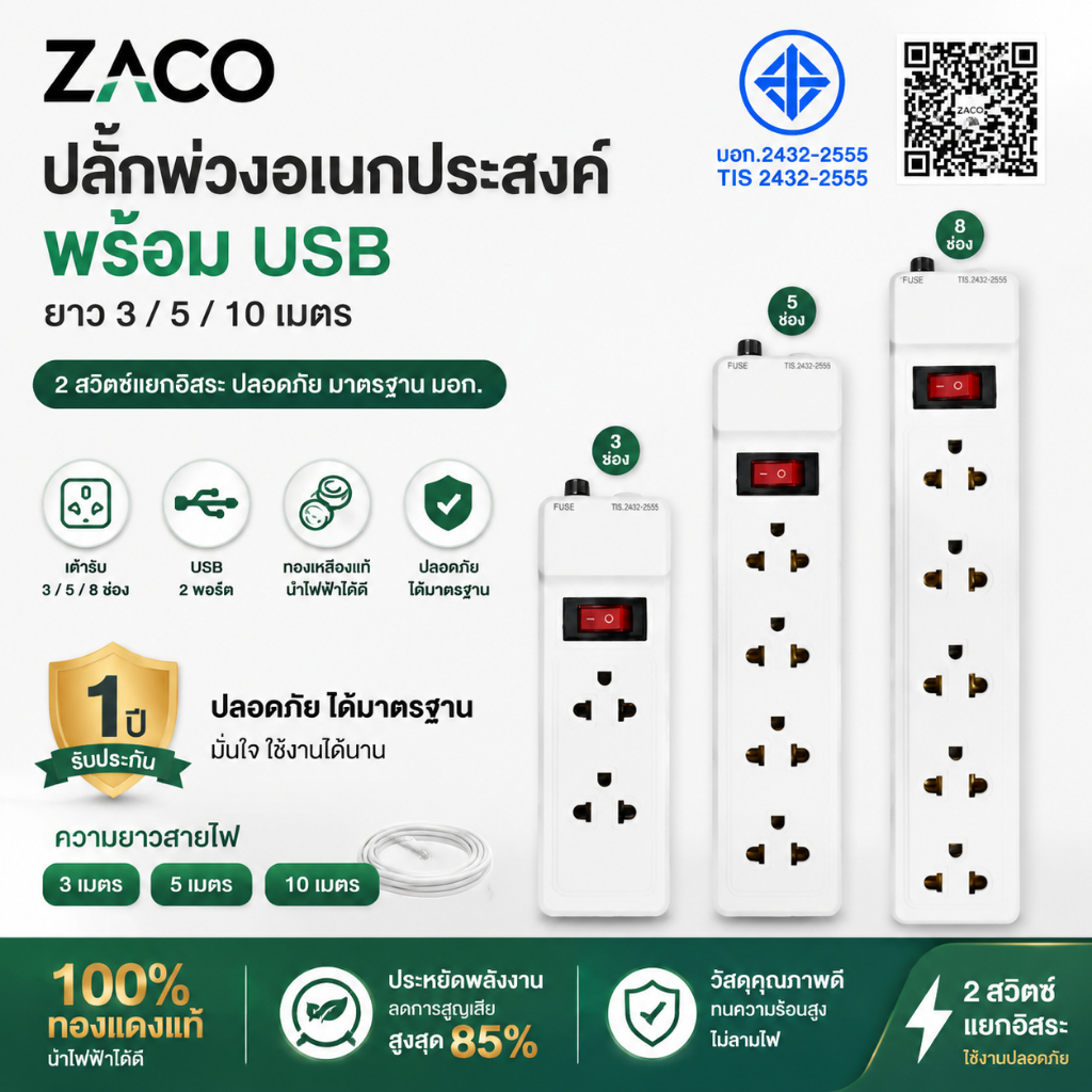 ZACO ปลั๊กพ่วงอเนกประสงค์ 3/5/8 พอร์ต USB พร้อมสายยาว 3/5/10 เมตร และสวิตช์สองตัว