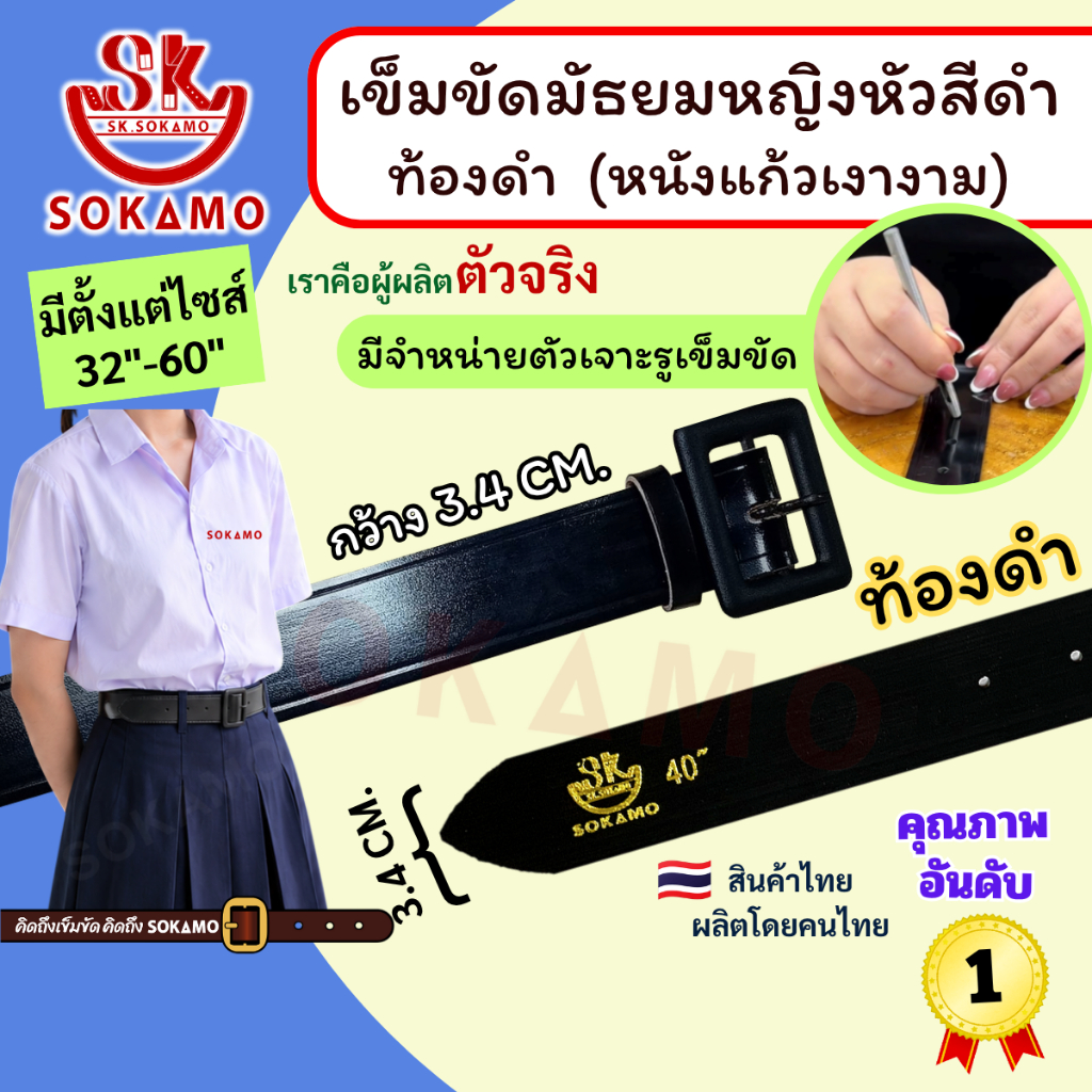 เข็มขัด นักเรียน มัธยมหญิงหัวสีดำ หนังแก้ว PU ท้องดำ (สำหรับมัธยม) SOKAMO
