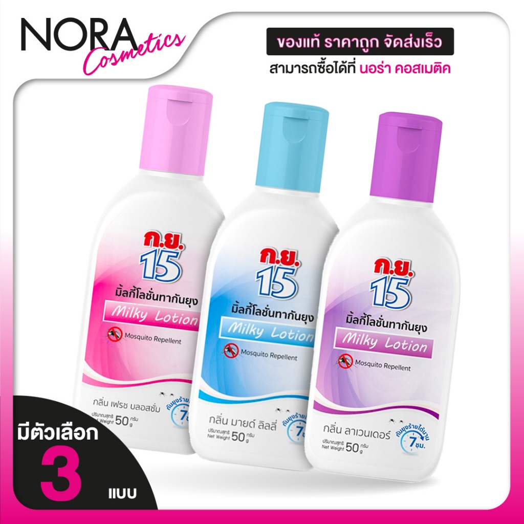 Koryor15 Milky Lotion Mosquito Repellent ก.ย.15 โลชั่นกันยุง [50 g.][สินค้ามีให้เลือก 3 กลิ่น] ทากันยุง กันยุง กย15