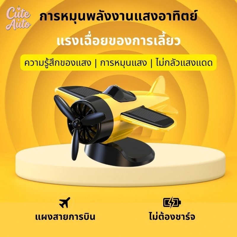 ของแต่งรถ เครื่องบินพลังงานแสงอาทิตย์ หมุนได้ พร้อมใบพัด ของขวัญคนขับรถ สินค้าครีเอทีฟ ติดตั้งง่ายบนแดชบอร์ด