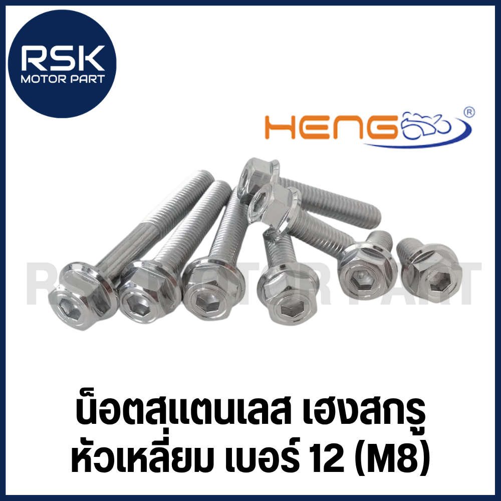 น๊อตสแตนเลส น๊อตแต่ง แท้ หัวเหลี่ยม / โกโร่ เกลียวเบอร์12 (M8) ระยะเกลียว 1.25 สำหรับมอเตอร์ไซค์ รถยนต์ ไม่ขึ้นสนิม