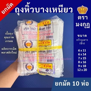 [ยกมัด10ห่อ] ถุงหูหิ้วบางเหนียว ถุงพลาสติกเกรดA ใส่ของทั่วไป สัมผัสอาหารได้ คุ้มยกมัด10ห่อ ตรามงกุฎ