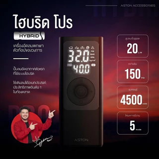 [ขายดีอันดับ1] ที่สูบลมไฟฟ้า Aston Hybrid Pro เครื่องสูบลมไฟฟ้า Electric Air Pump ระบบ Hybrid สูบไวสุด 150psi รับประกัน